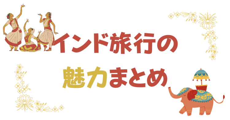 インド旅行の魅力まとめ